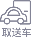 取送车